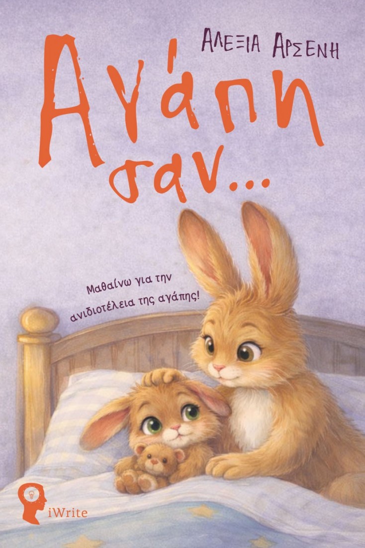 Αγάπη σαν…