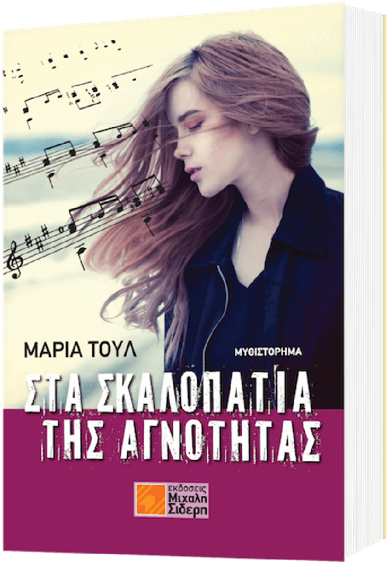 Στα Σκαλοπάτια της Αγνότητας