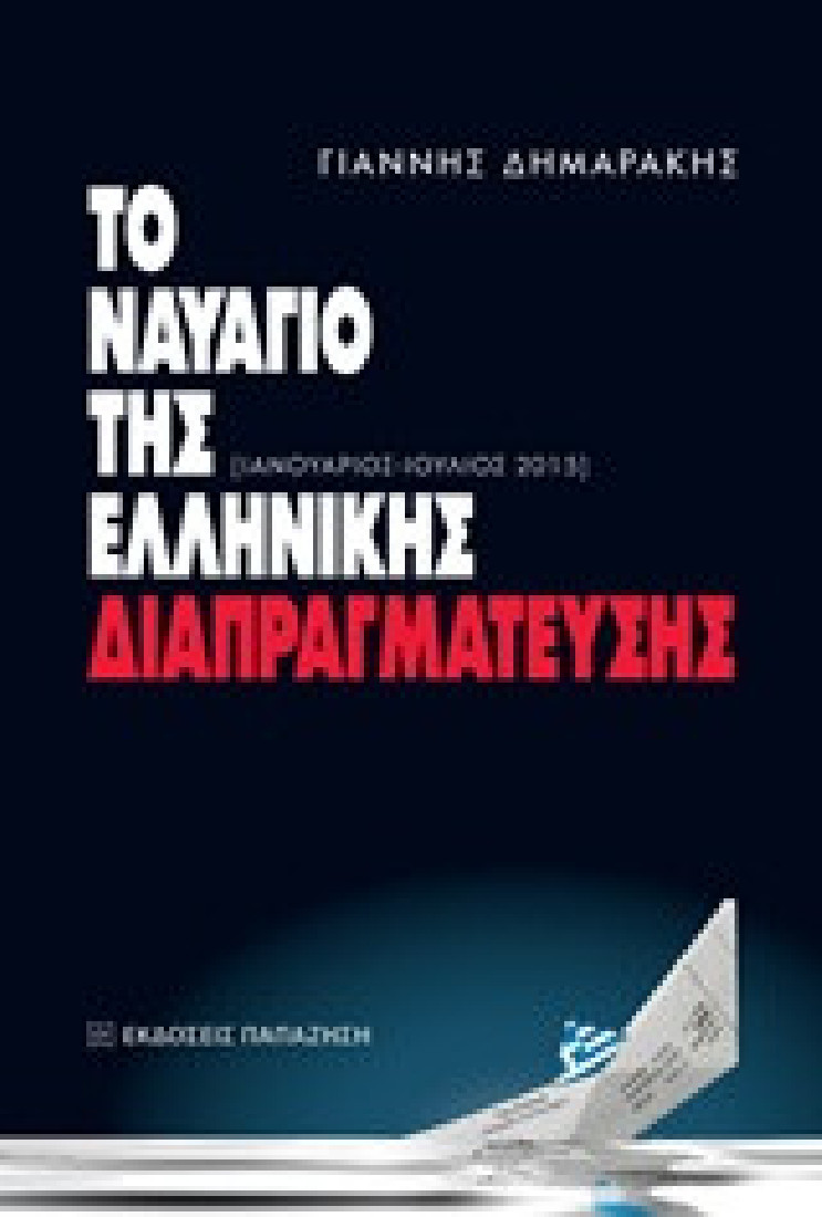 Το ναυάγιο της ελληνικής διαπραγμάτευσης