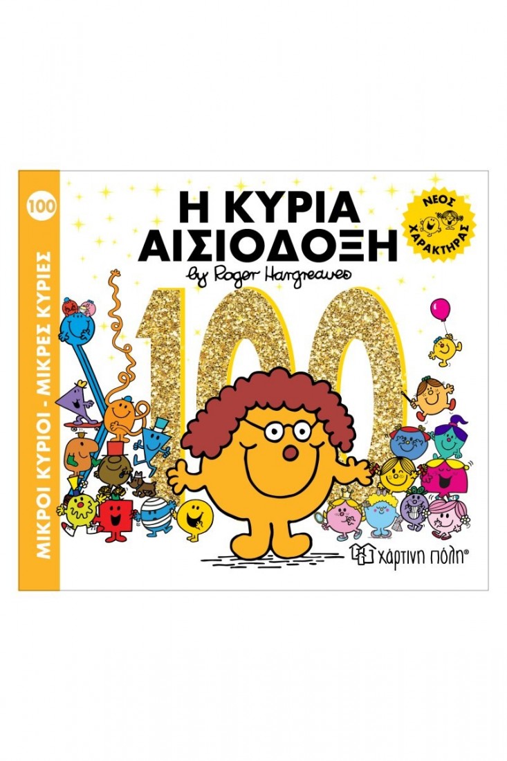 Μικρές κυρίες 100: Η Κυρία Αισιόδοξη