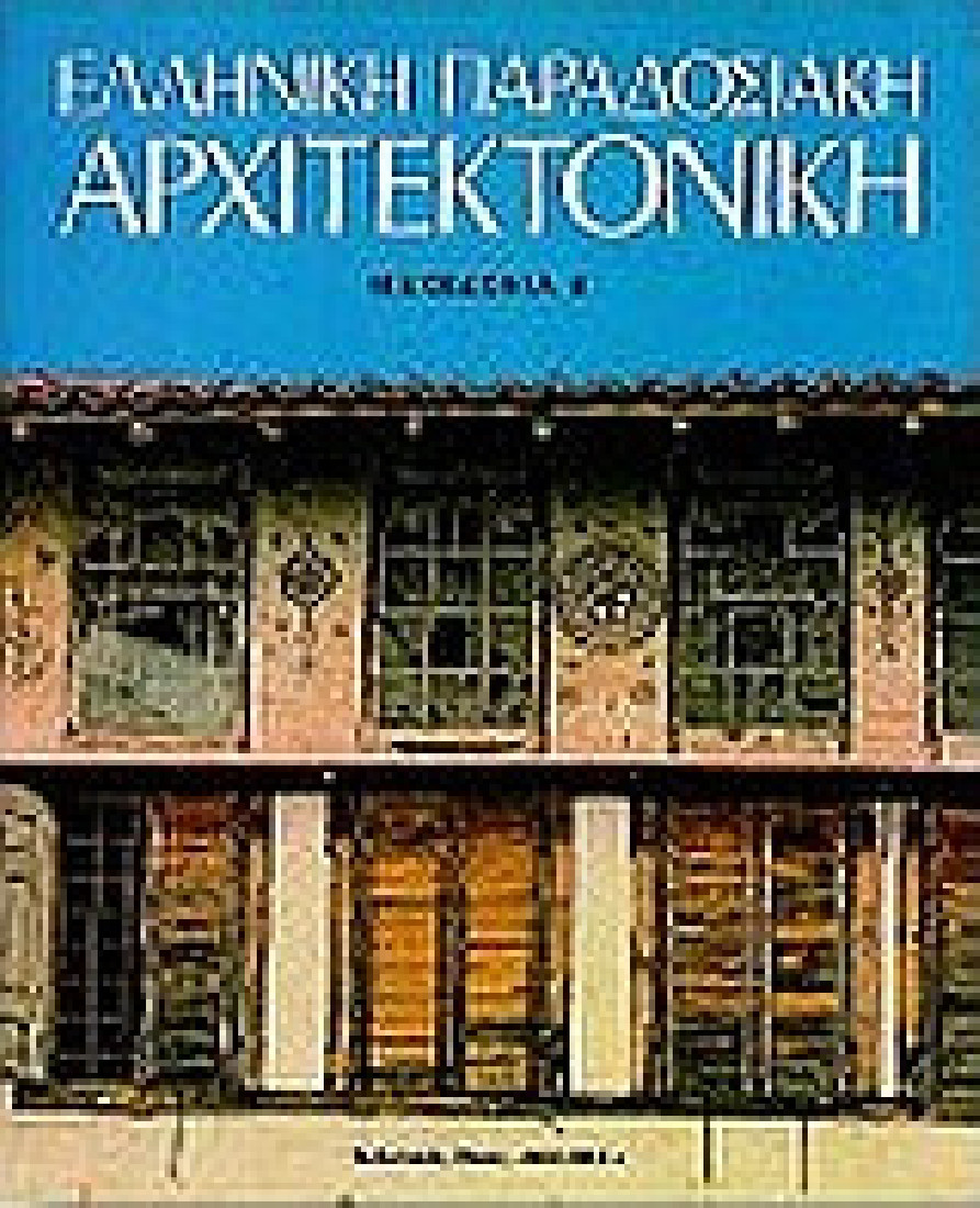 Ελληνική παραδοσιακή αρχιτεκτονική: Μακεδονία Α