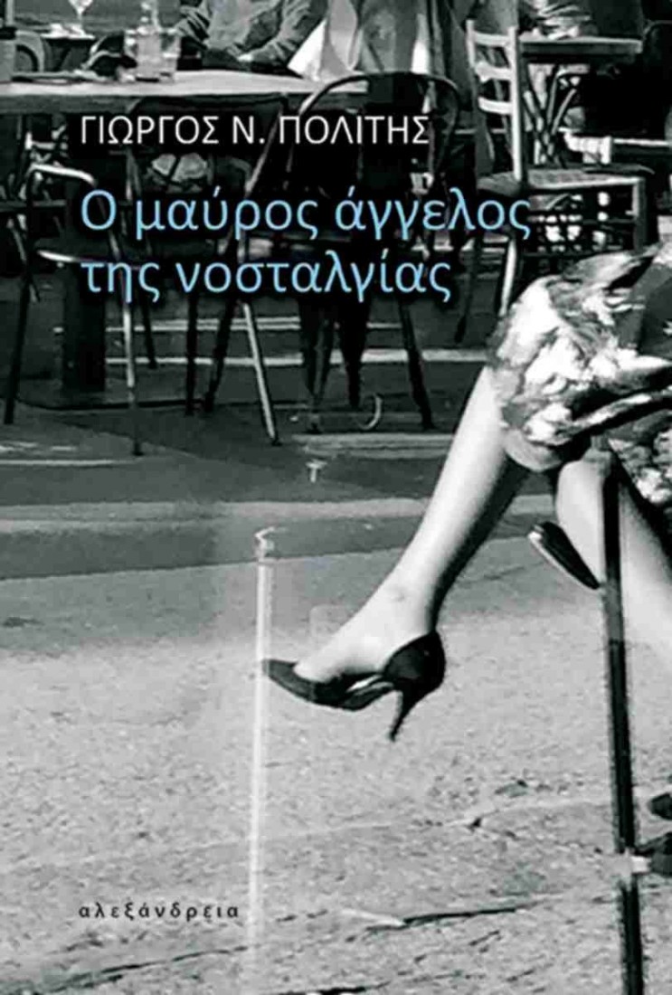 Ο μαύρος άγγελος της νοσταλγίας