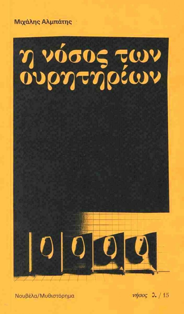 Η νόσος των ουρητηρίων