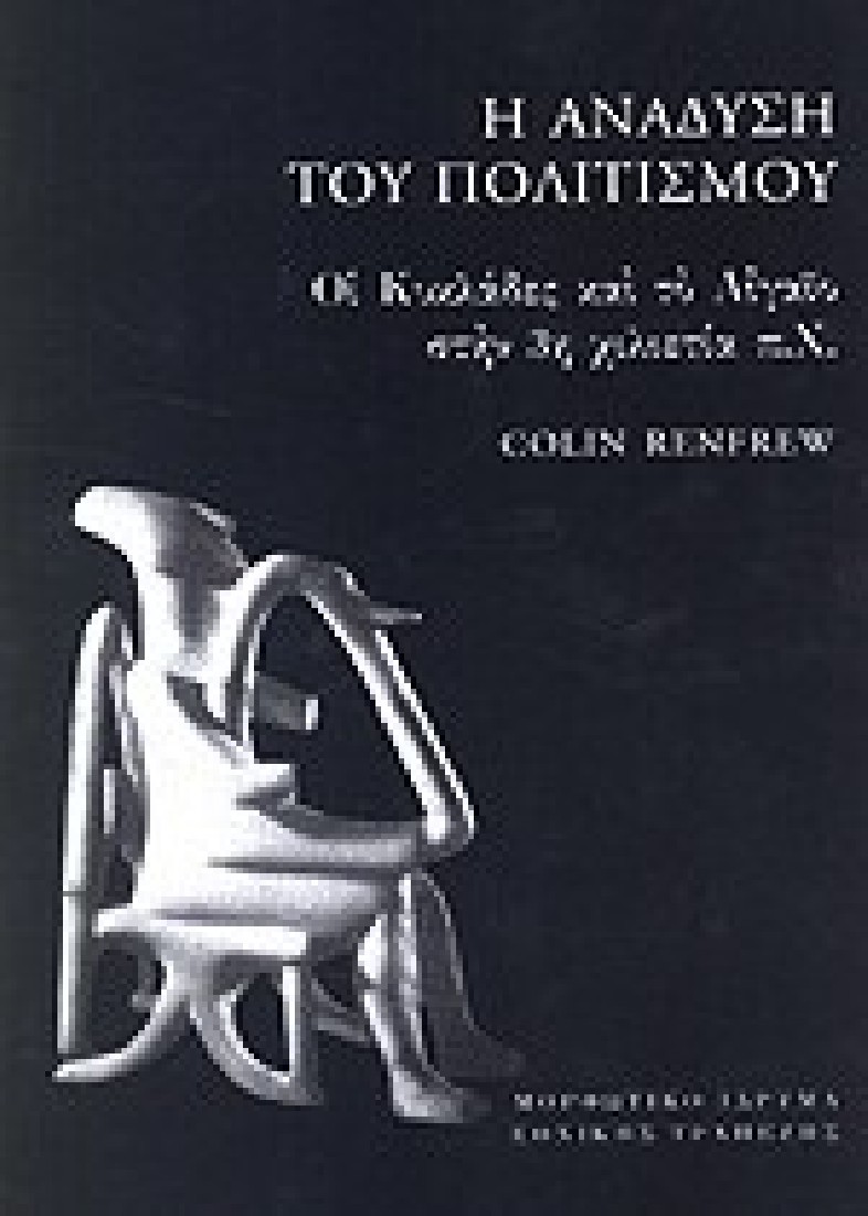 Η ΑΝΑΔΥΣΗ ΤΟΥ ΠΟΛΙΤΙΣΜΟΥ (ΧΑΡΤΟΔΕΤΗ ΕΚΔΟΣΗ)