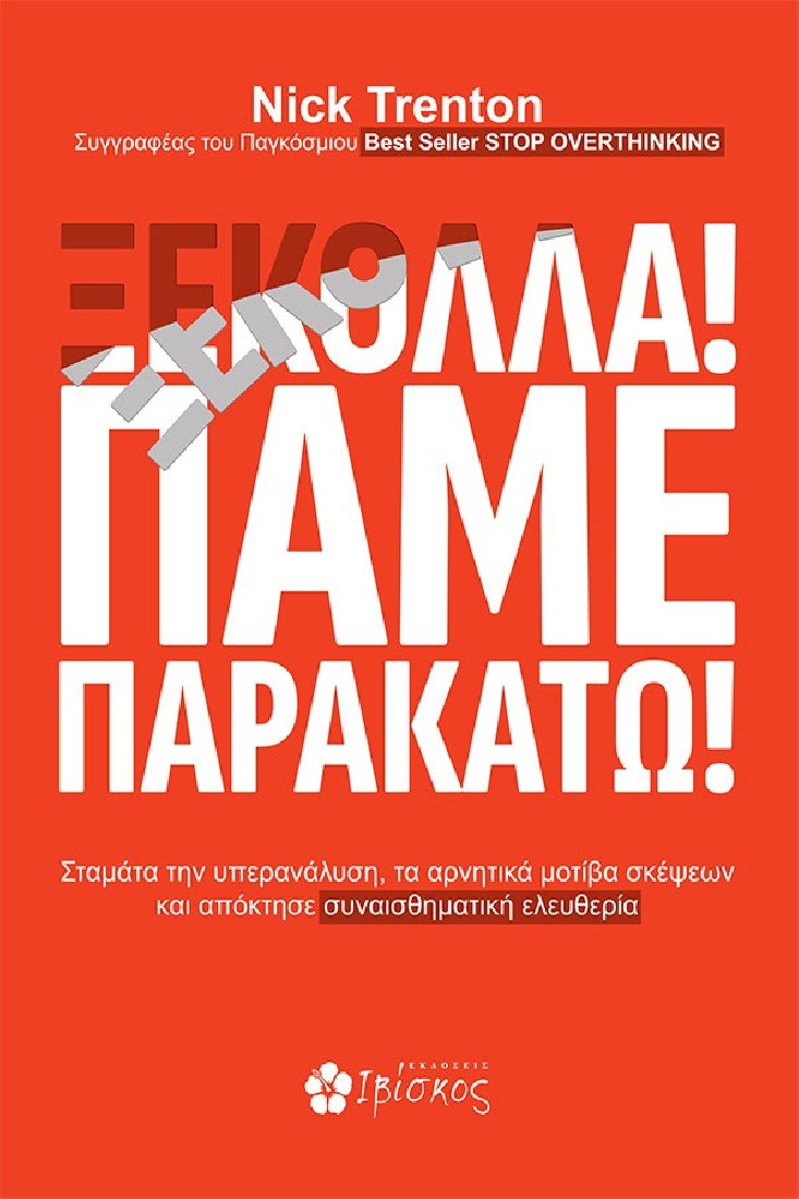 Ξεκολλα! Πάμε Παρακάτω!