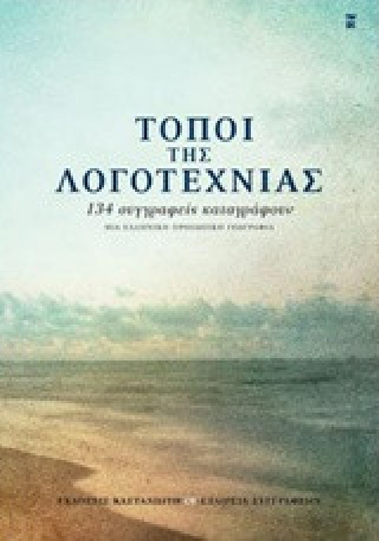 Τόποι της λογοτεχνίας