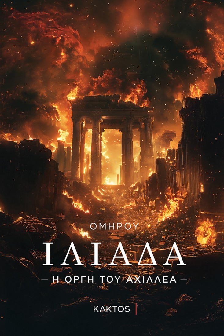 ΙΛΙΑΔΑ – Η οργή του Αχιλλέα