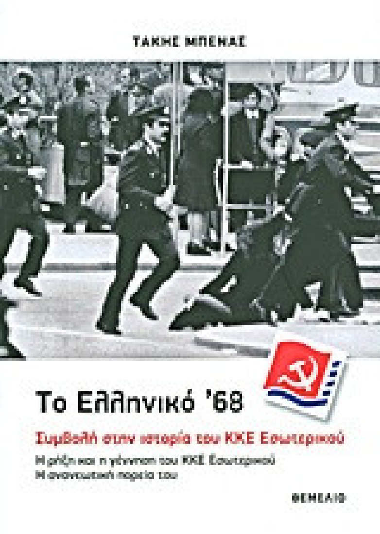 Το ελληνικό 68: Συμβολή στην ιστορία του ΚΚΕ Εσωτερικού