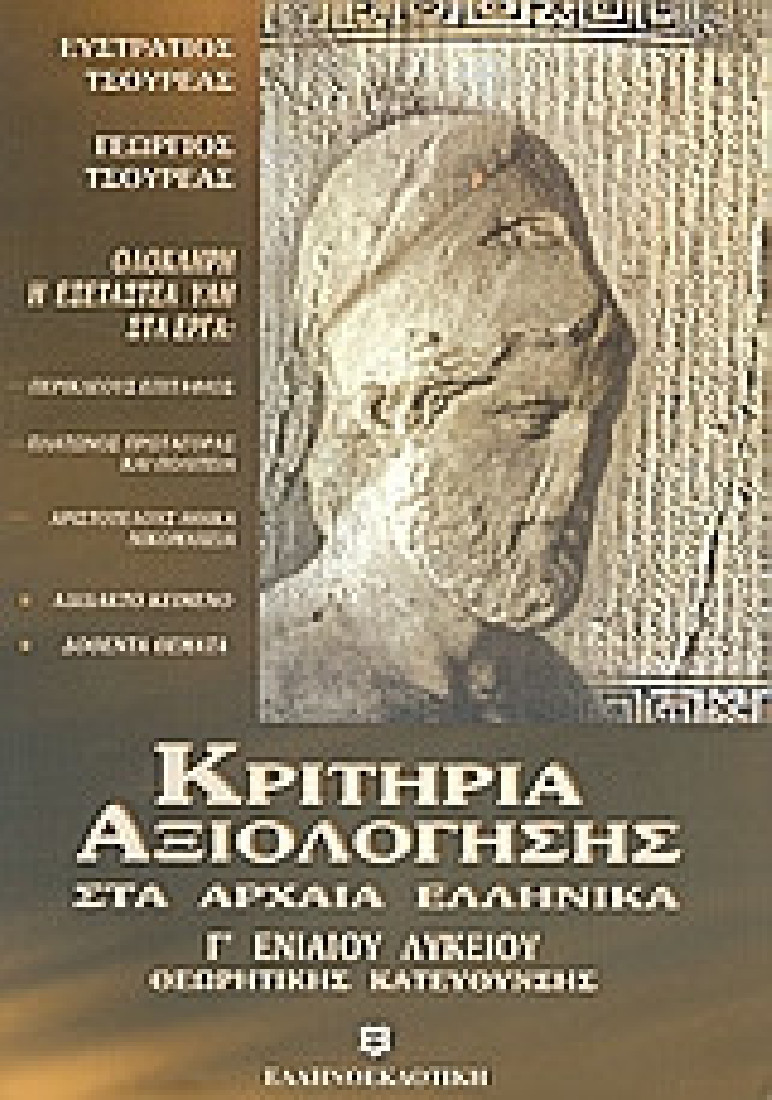 Κριτήρια αξιολόγησης στα αρχαία ελληνικά Γ΄ ενιαίου λυκείου