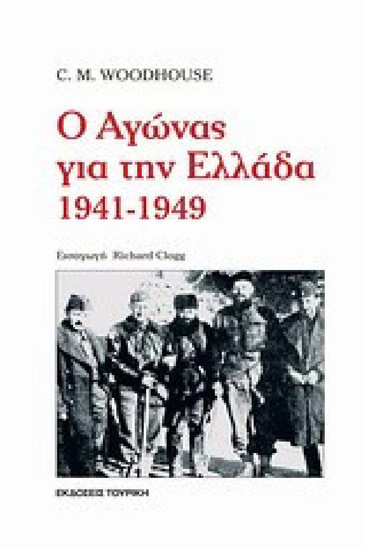 Ο αγώνας για την Ελλάδα 1941-1949