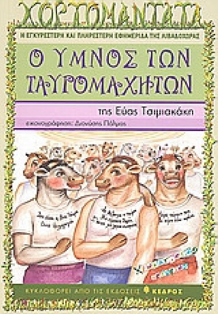 Χρωματιστές ιστορίες: Ο ύμνος των ταυρομαχητών
