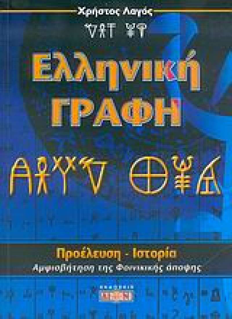 Ελληνική γραφή