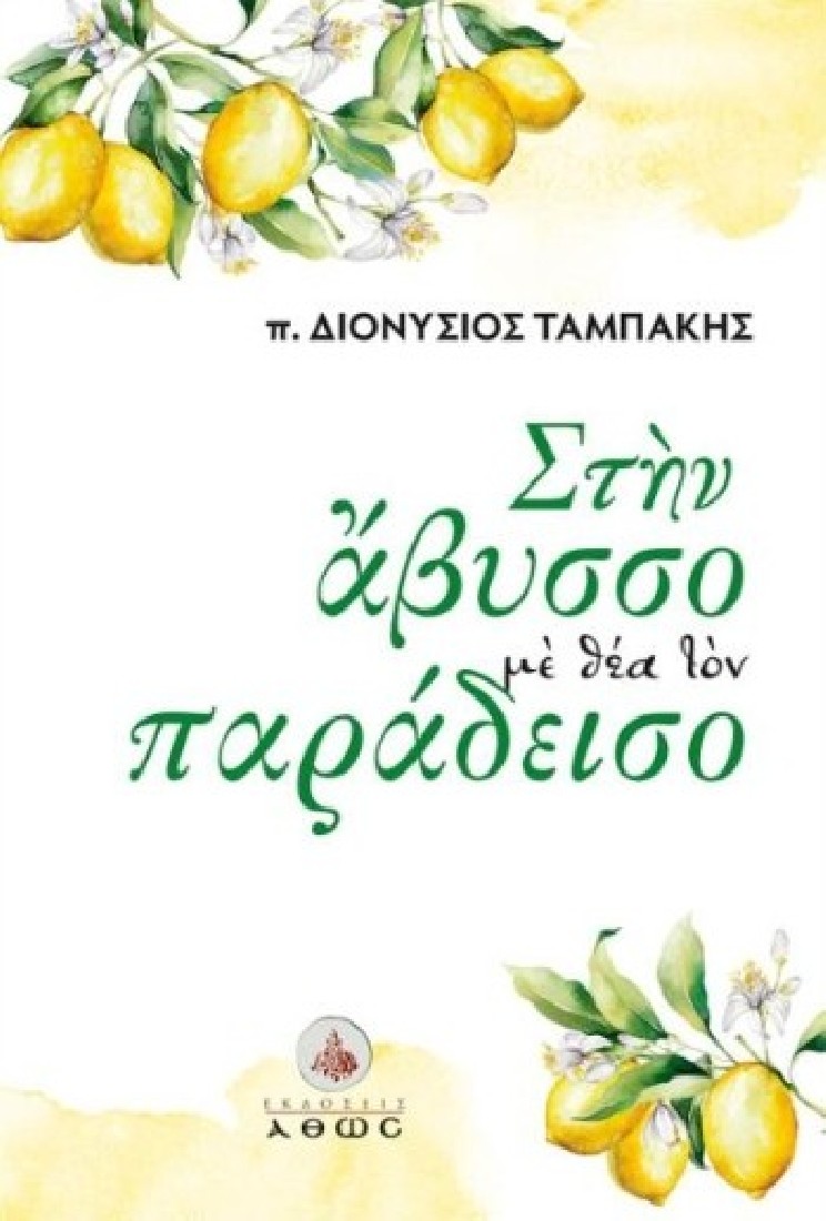 ΣΤΗΝ ΑΒΥΣΣΟ ΜΕ ΘΕΑ ΤΟΝ ΠΑΡΑΔΕΙΣΟ