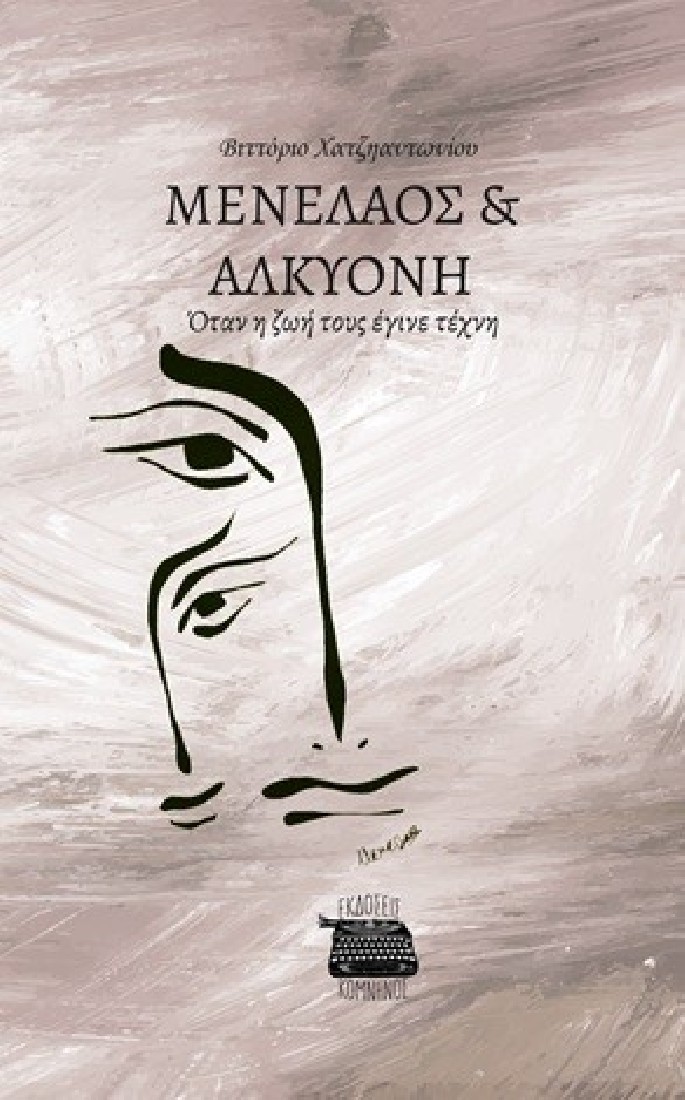Μενέλαος & Αλκυόνη