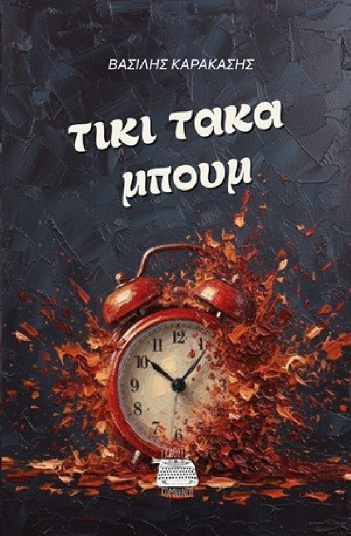 Τίκι τάκα μπουμ