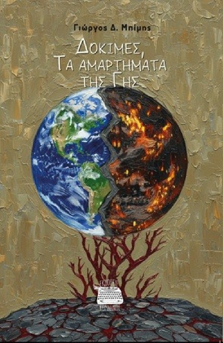 Δοκιμές, τα αμαρτήματα της γης