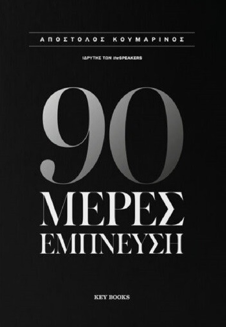 90 Μέρες Έμπνευση