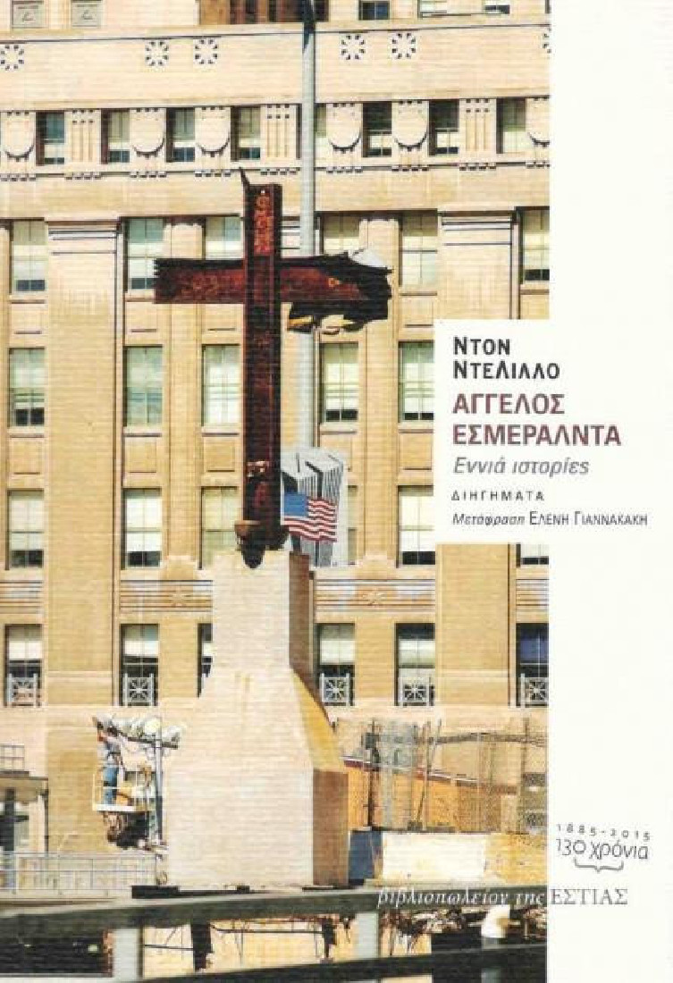 ΑΓΓΕΛΟΣ ΕΣΜΕΡΑΛΝΤΑ