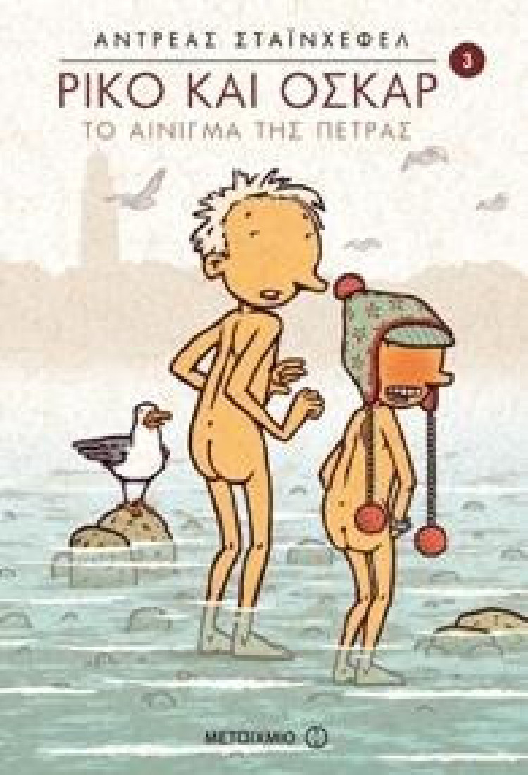 Ρίκο και Όσκαρ 3: Το αίνιγμα της πέτρας