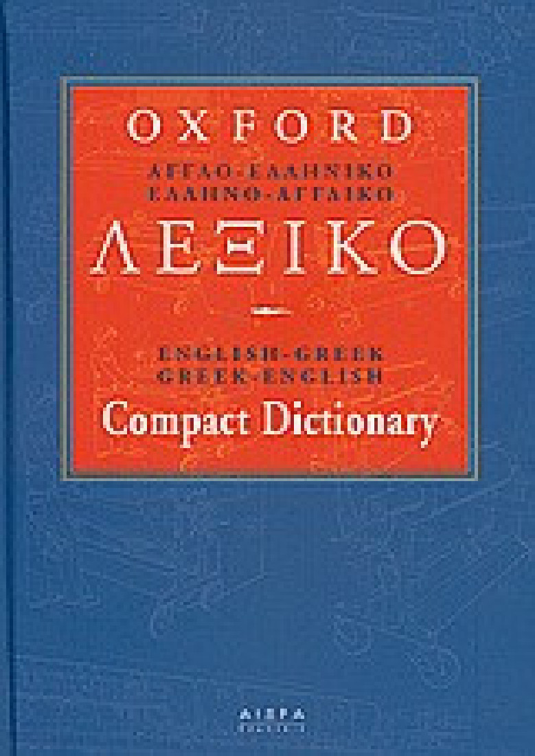 Αγγλοελληνικό-ελληνοαγγλικό λεξικό