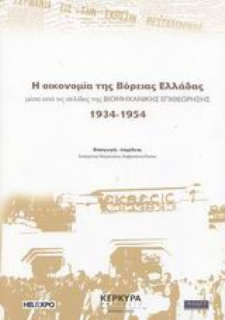 Η οικονομία της Βόρειας Ελλάδας μέσα από τις σελίδες της Βιομηχανικής Επιθεώρησης 1934-1954
