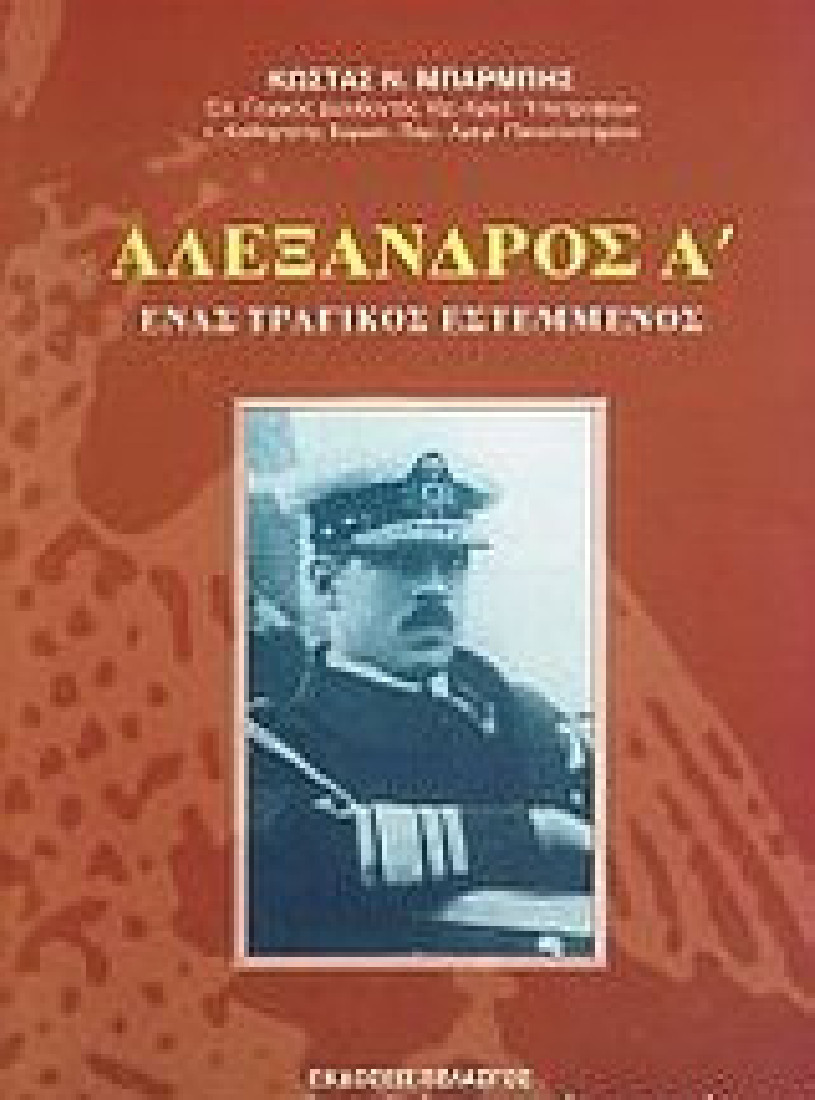 Αλέξανδρος Α΄