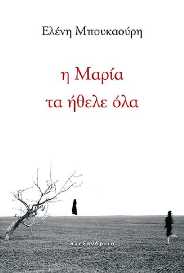 Η Μαρία τα ήθελε όλα