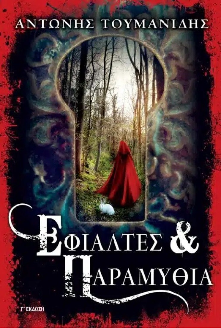 Εφιάλτες & Παραμύθια