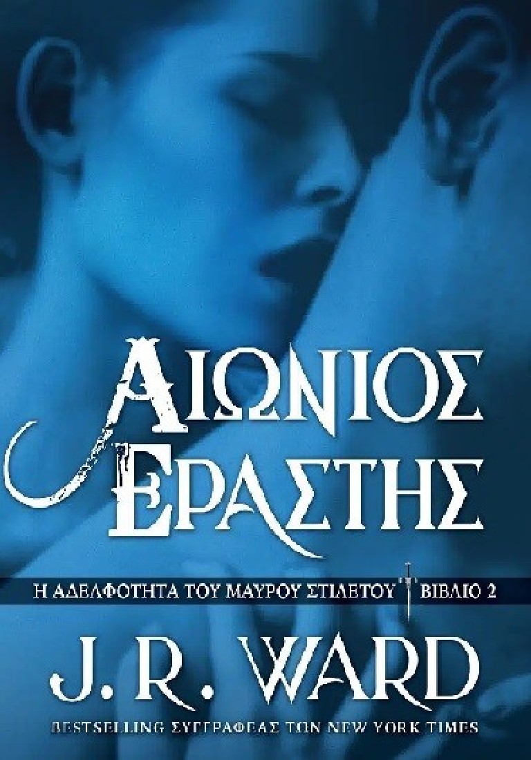 Αιώνιος εραστής