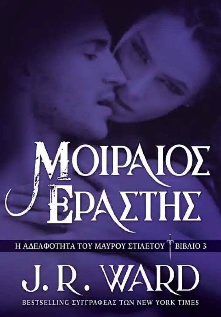 Μοιραίος εραστής
