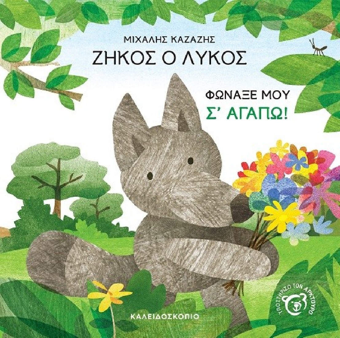 Ζήκος ο λύκος