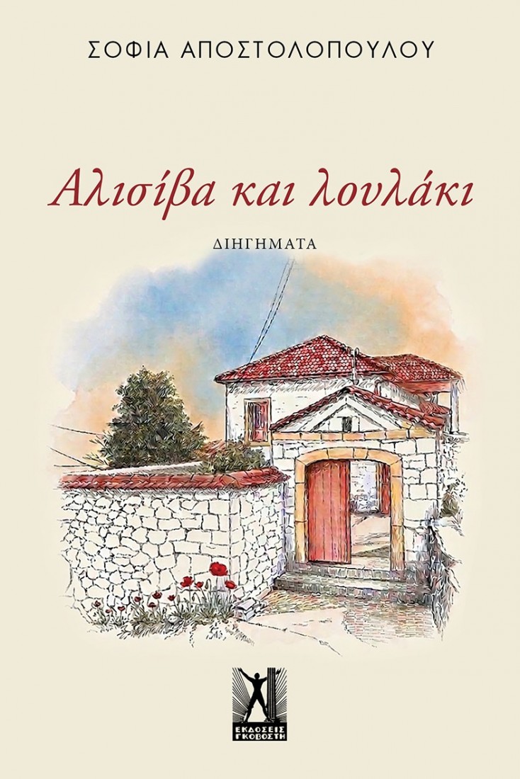 Αλισίβα και λουλάκι