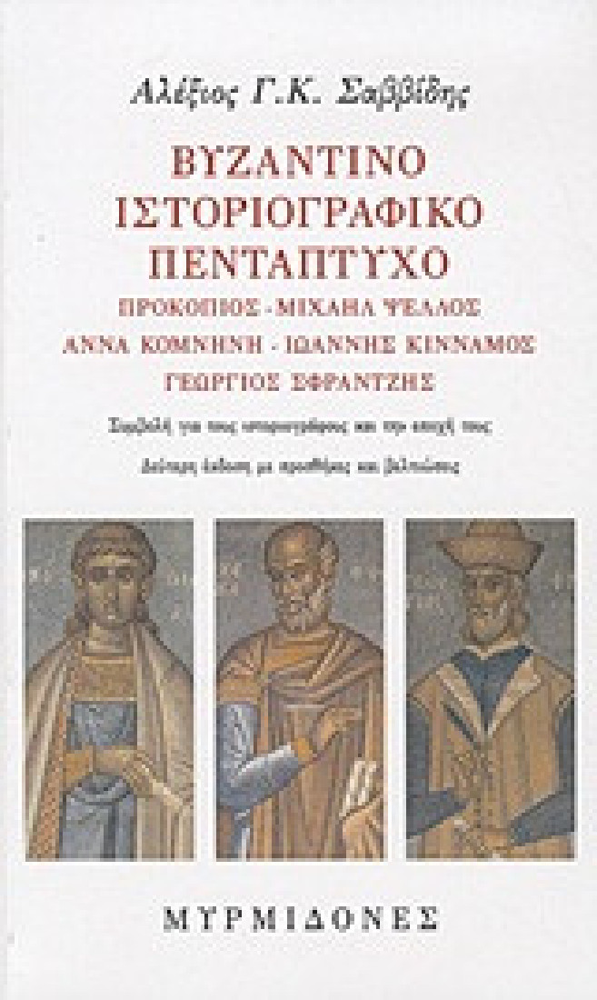 Βυζαντινό ιστοριογραφικό πεντάπτυχο