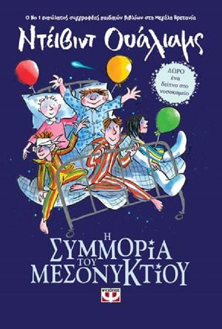 Η συμμορία του μεσονυκτίου