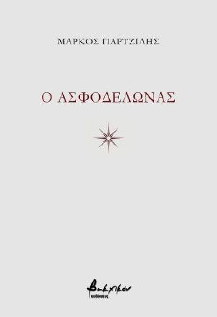 O Ασφοδελώνας