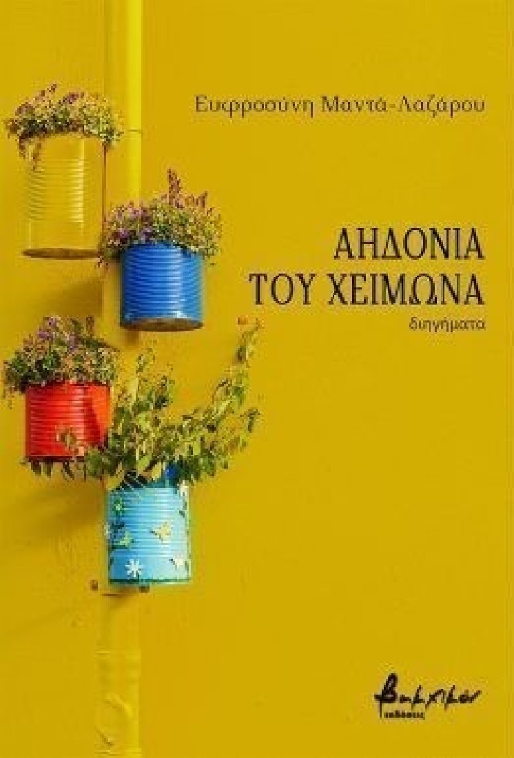 Αηδόνια του χειμώνα