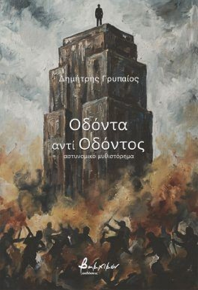 Οδόντα αντί οδόντος