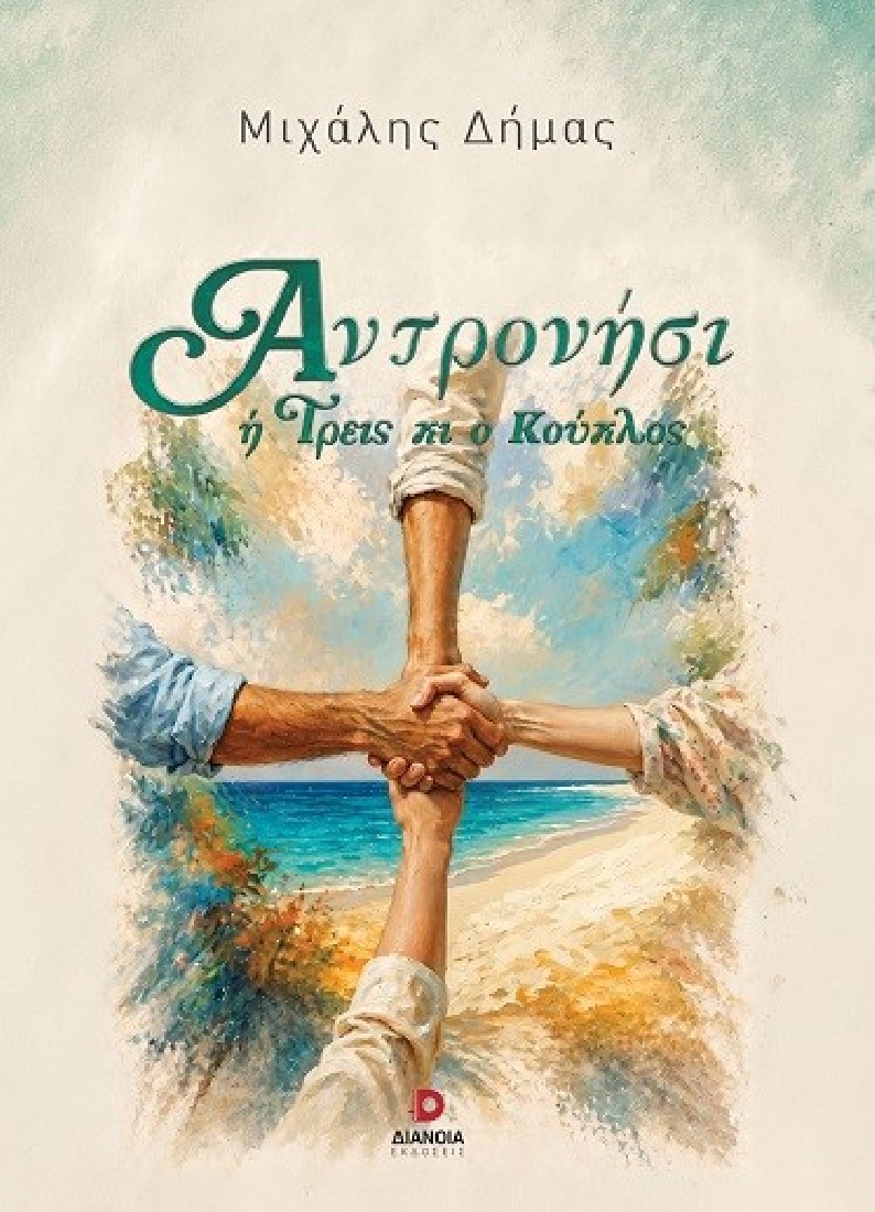 Αντρονήσι ή Τρεις κι ο κούκλος