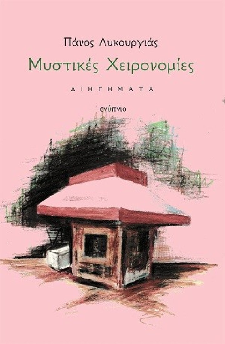 Μυστικές χειρονομίες