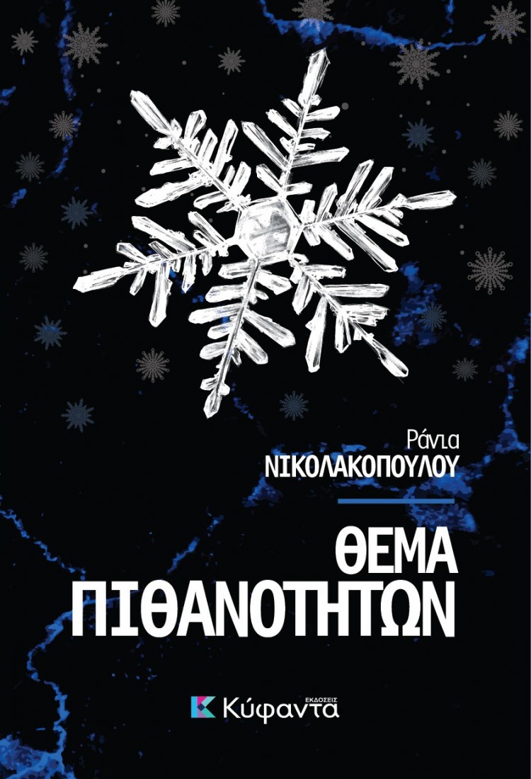 Θέμα Πιθανοτήτων