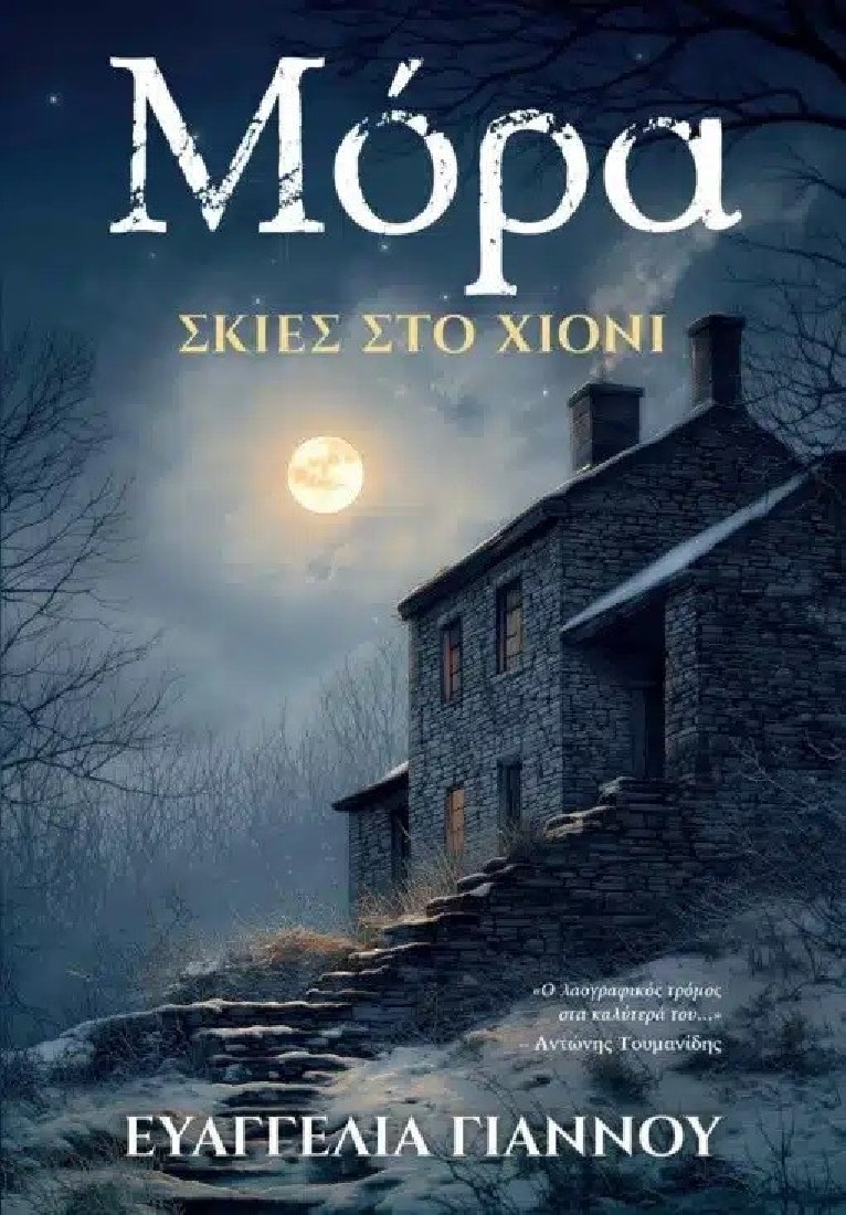Μόρα: Σκιές στο χιόνι