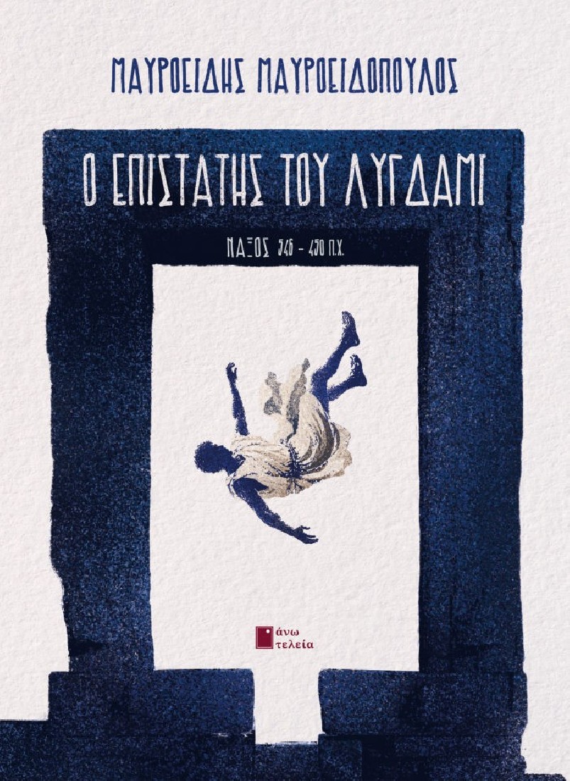 Ο επιστάτης του Λύγδαμι