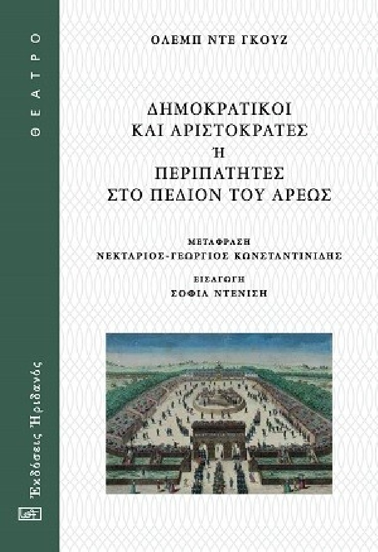 Δημοκρατικοί και Αριστοκράτες ή Περιπατητές στο Πεδίον του Άρεως