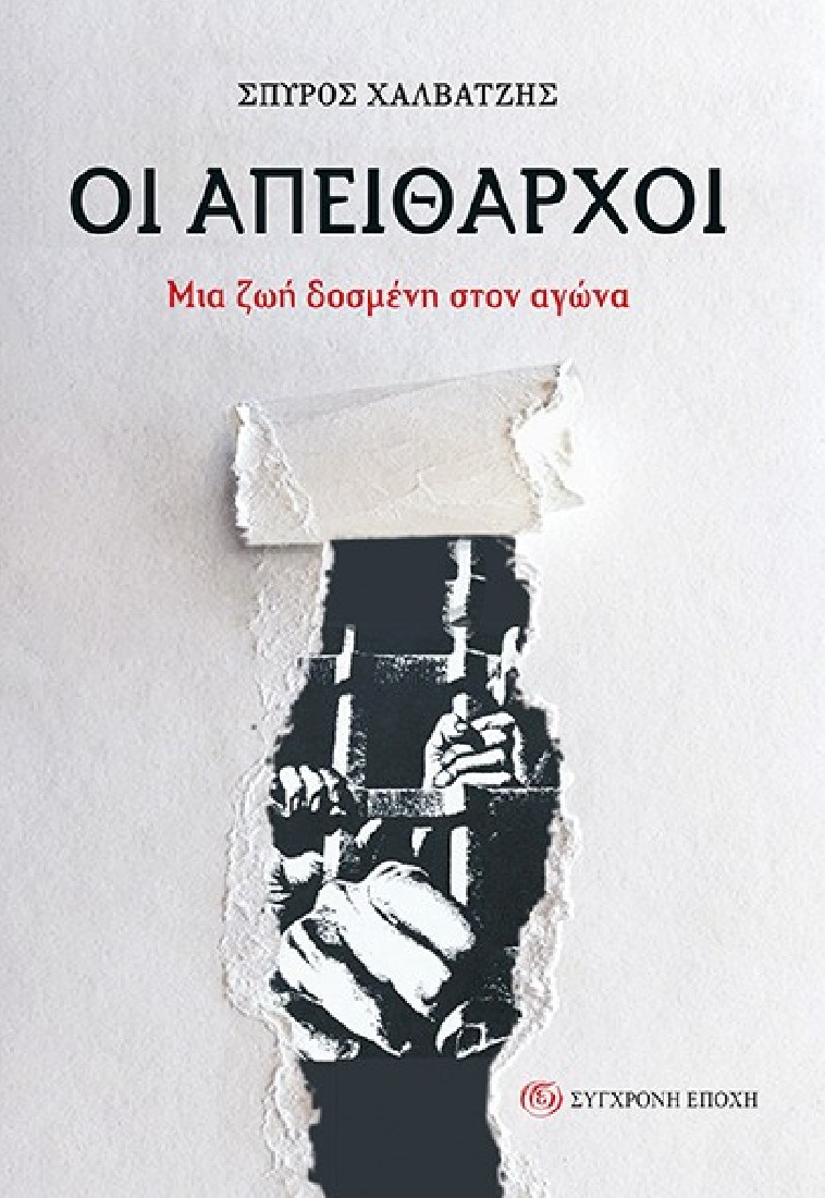 Οι απείθαρχοι