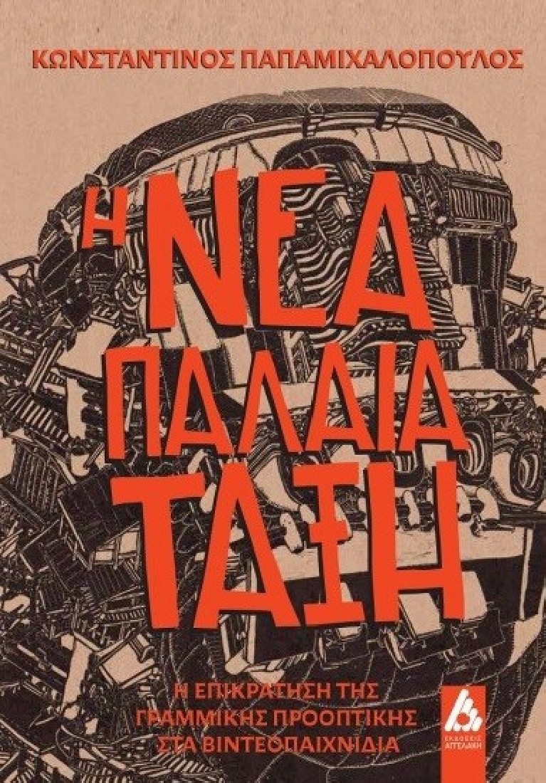Η Νέα Παλαιά Τάξη