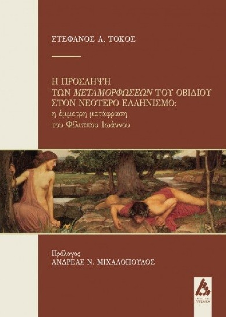 Η πρόσληψη των Μεταμορφώσεων του Οβίδιου στον Νεότερο Ελληνισμό