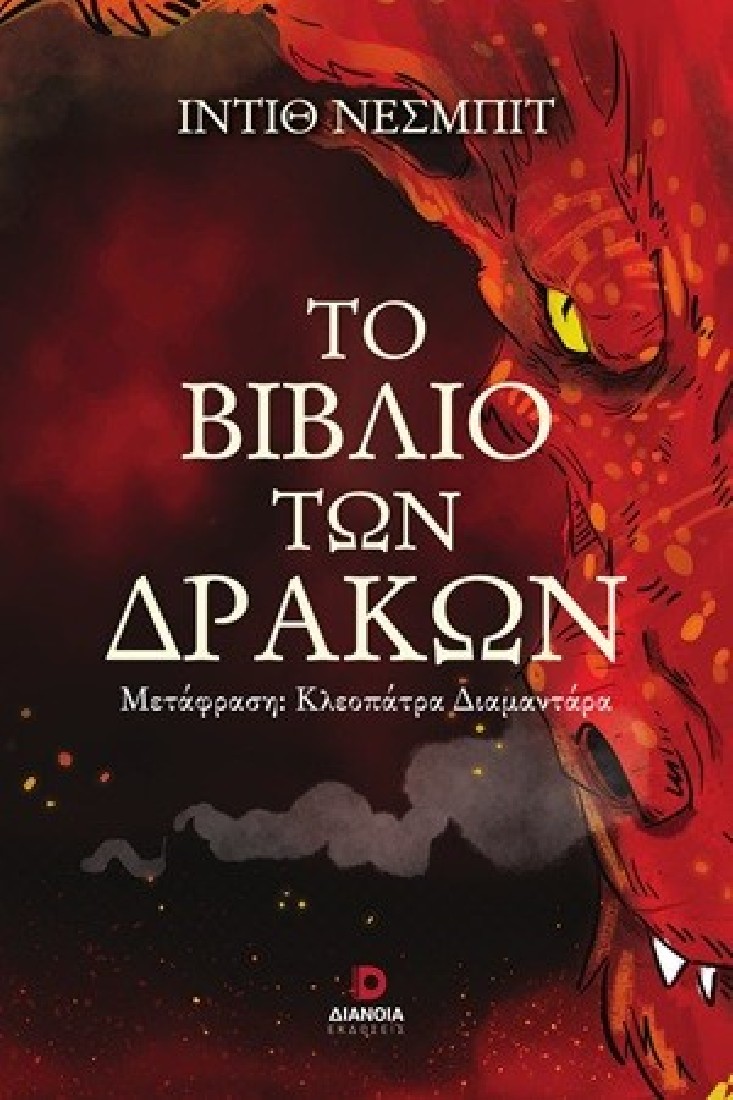 Το βιβλίο των δράκων