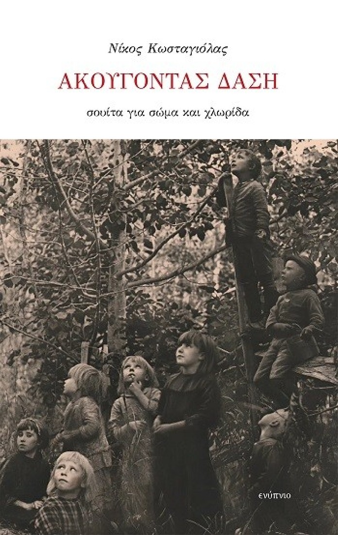 Ακούγοντας δάση