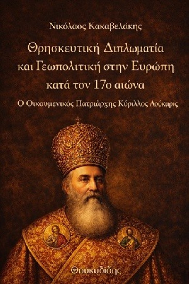 Θρησκευτική Διπλωματία και Γεωπολιτική στην Ευρώπη κατά τον 17ο αιώνα