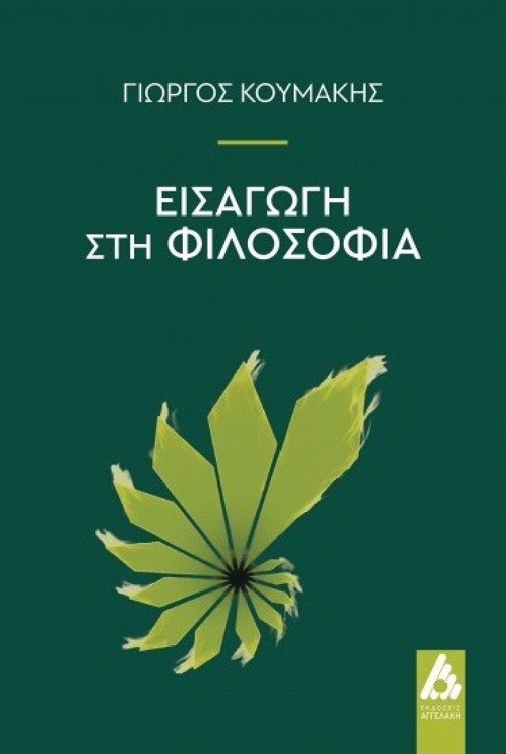 Εισαγωγή στη Φιλοσοφία